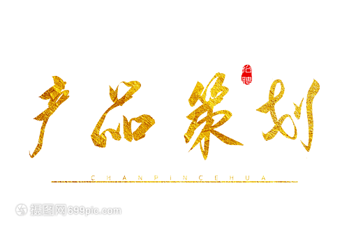 金色墨韻 品牌差異化的書(shū)法藝術(shù)字策劃指南